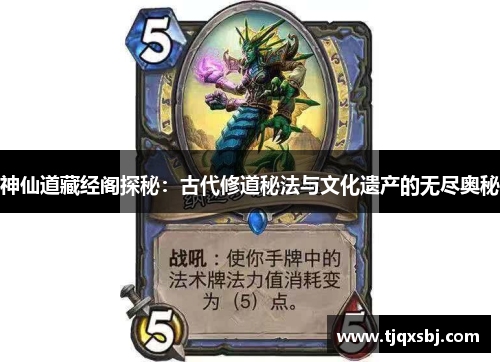 神仙道藏经阁探秘：古代修道秘法与文化遗产的无尽奥秘