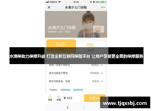 水滴保助力保障升级 打造全新互联网保险平台 让用户享受更全面的保障服务