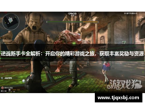 逆战新手卡全解析：开启你的精彩游戏之旅，获取丰富奖励与资源