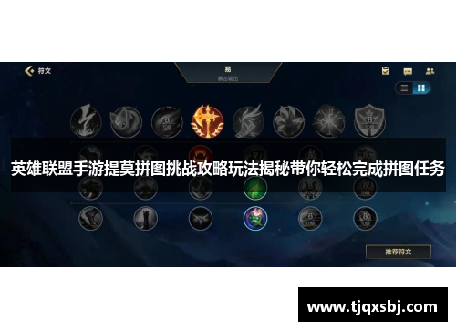 英雄联盟手游提莫拼图挑战攻略玩法揭秘带你轻松完成拼图任务