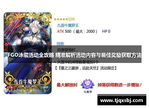 FGO泳装活动全攻略 精准解析活动内容与最佳奖励获取方法