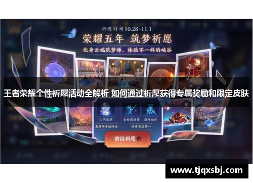 王者荣耀个性祈愿活动全解析 如何通过祈愿获得专属奖励和限定皮肤