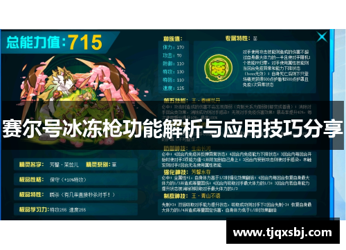 赛尔号冰冻枪功能解析与应用技巧分享