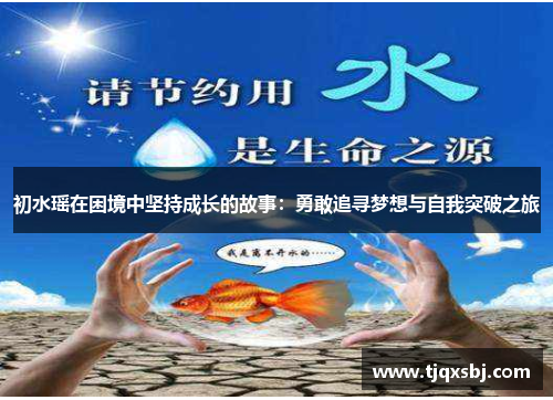 初水瑶在困境中坚持成长的故事：勇敢追寻梦想与自我突破之旅