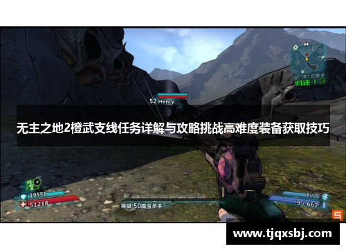 无主之地2橙武支线任务详解与攻略挑战高难度装备获取技巧