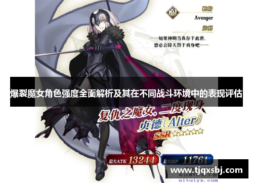 爆裂魔女角色强度全面解析及其在不同战斗环境中的表现评估