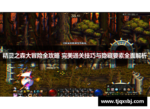 精灵之森大冒险全攻略 完美通关技巧与隐藏要素全面解析