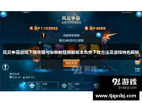 风云争霸游戏下载攻略与安装教程最新版本免费下载方法及游戏特色解析