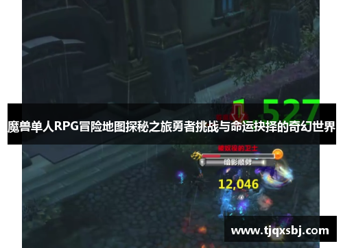 魔兽单人RPG冒险地图探秘之旅勇者挑战与命运抉择的奇幻世界