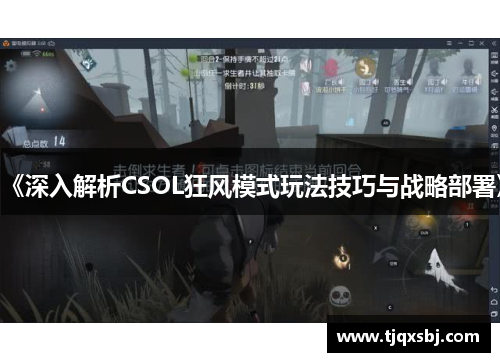 《深入解析CSOL狂风模式玩法技巧与战略部署》