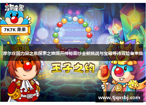 摩尔庄园力量之泉探索之旅揭开神秘面纱全新挑战与宝藏等待冒险者来临