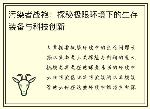 污染者战袍：探秘极限环境下的生存装备与科技创新