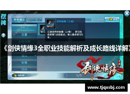 《剑侠情缘3全职业技能解析及成长路线详解》