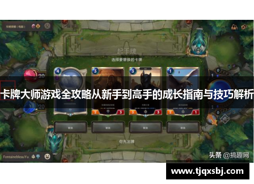 卡牌大师游戏全攻略从新手到高手的成长指南与技巧解析