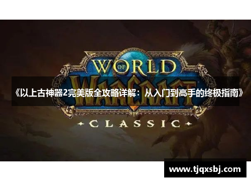 《以上古神器2完美版全攻略详解：从入门到高手的终极指南》