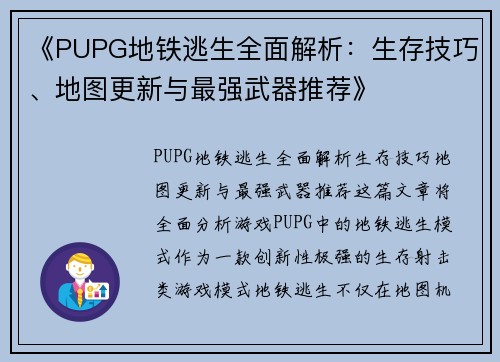 《PUPG地铁逃生全面解析：生存技巧、地图更新与最强武器推荐》