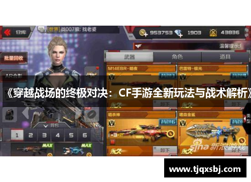 《穿越战场的终极对决：CF手游全新玩法与战术解析》