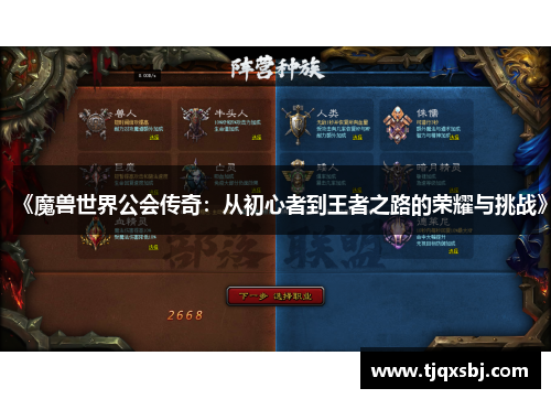 《魔兽世界公会传奇：从初心者到王者之路的荣耀与挑战》