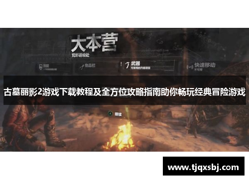 古墓丽影2游戏下载教程及全方位攻略指南助你畅玩经典冒险游戏
