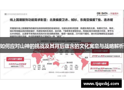 如何应对山神的挑战及其背后蕴含的文化寓意与战略解析
