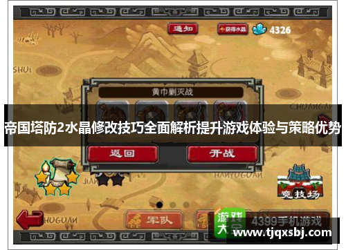 帝国塔防2水晶修改技巧全面解析提升游戏体验与策略优势