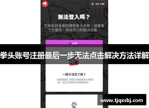 拳头账号注册最后一步无法点击解决方法详解