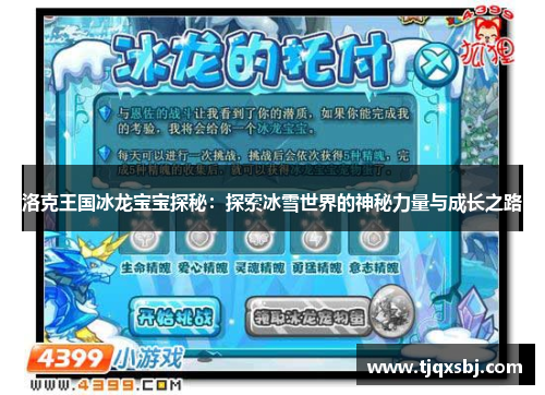 洛克王国冰龙宝宝探秘：探索冰雪世界的神秘力量与成长之路