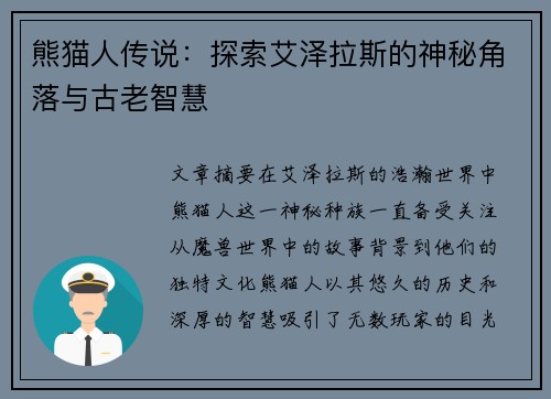熊猫人传说：探索艾泽拉斯的神秘角落与古老智慧
