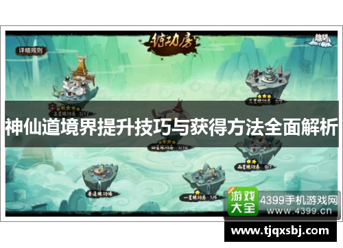 神仙道境界提升技巧与获得方法全面解析