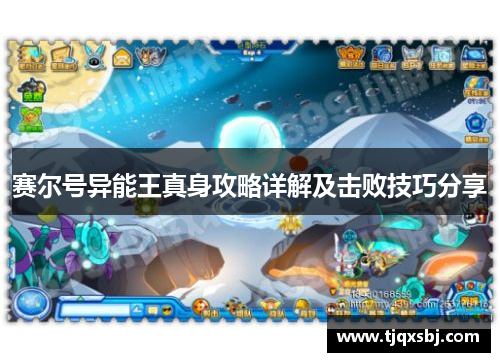 赛尔号异能王真身攻略详解及击败技巧分享