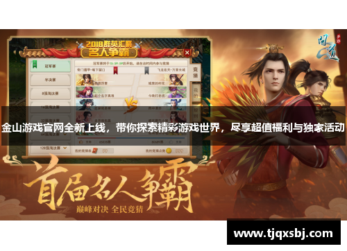金山游戏官网全新上线，带你探索精彩游戏世界，尽享超值福利与独家活动