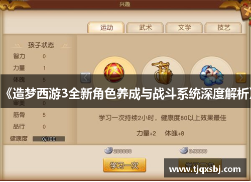 《造梦西游3全新角色养成与战斗系统深度解析》
