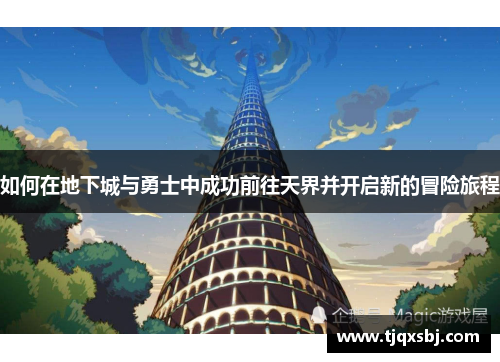 如何在地下城与勇士中成功前往天界并开启新的冒险旅程