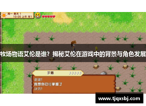 牧场物语艾伦是谁？揭秘艾伦在游戏中的背景与角色发展
