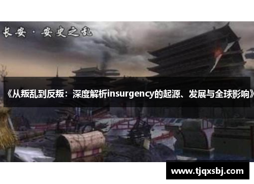 《从叛乱到反叛：深度解析insurgency的起源、发展与全球影响》