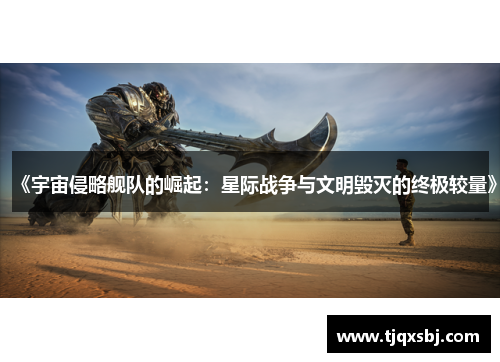 《宇宙侵略舰队的崛起：星际战争与文明毁灭的终极较量》