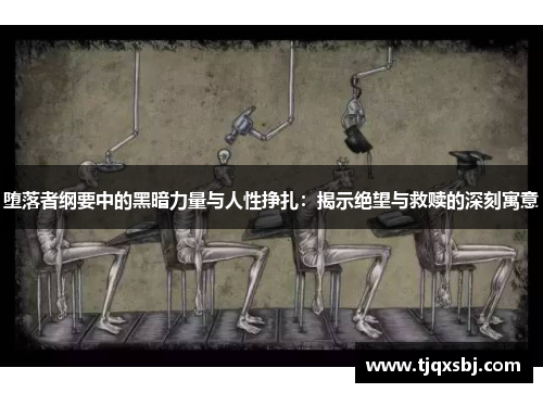 堕落者纲要中的黑暗力量与人性挣扎：揭示绝望与救赎的深刻寓意