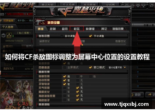 如何将CF杀敌图标调整为屏幕中心位置的设置教程