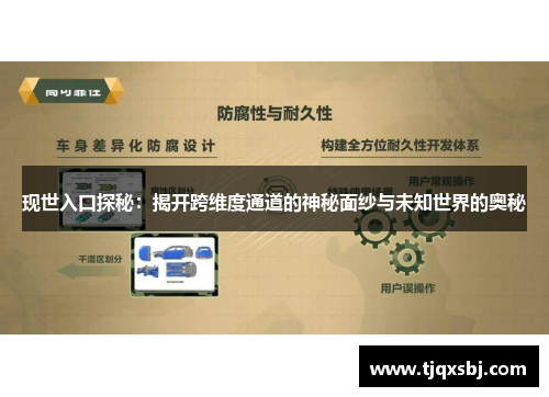 现世入口探秘：揭开跨维度通道的神秘面纱与未知世界的奥秘