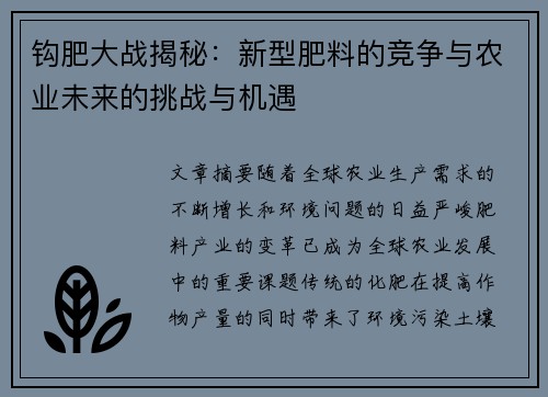 钩肥大战揭秘：新型肥料的竞争与农业未来的挑战与机遇