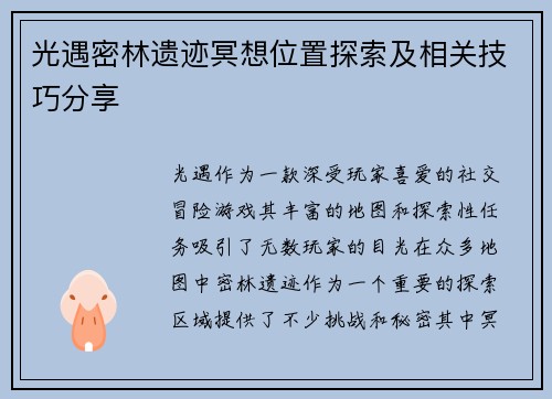 光遇密林遗迹冥想位置探索及相关技巧分享