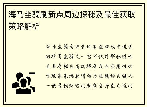 海马坐骑刷新点周边探秘及最佳获取策略解析