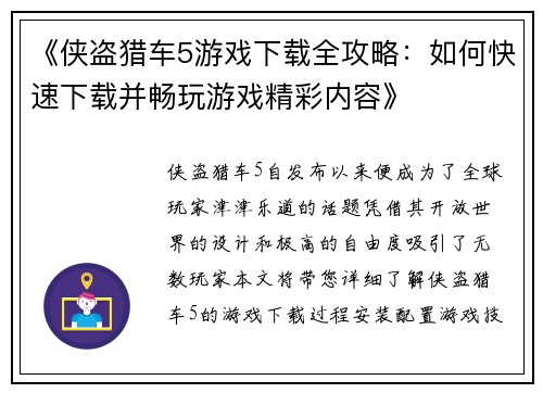 《侠盗猎车5游戏下载全攻略：如何快速下载并畅玩游戏精彩内容》