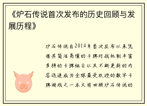 《炉石传说首次发布的历史回顾与发展历程》