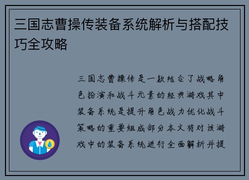 三国志曹操传装备系统解析与搭配技巧全攻略