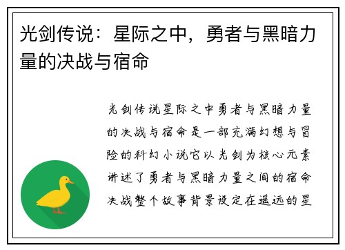 光剑传说：星际之中，勇者与黑暗力量的决战与宿命