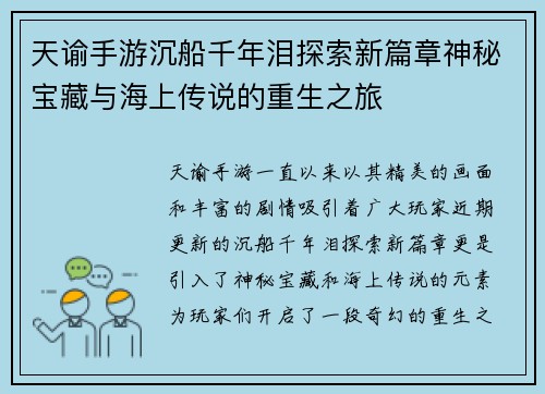 天谕手游沉船千年泪探索新篇章神秘宝藏与海上传说的重生之旅