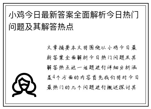 小鸡今日最新答案全面解析今日热门问题及其解答热点