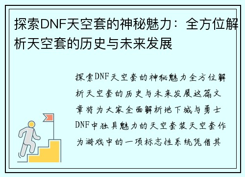 探索DNF天空套的神秘魅力：全方位解析天空套的历史与未来发展