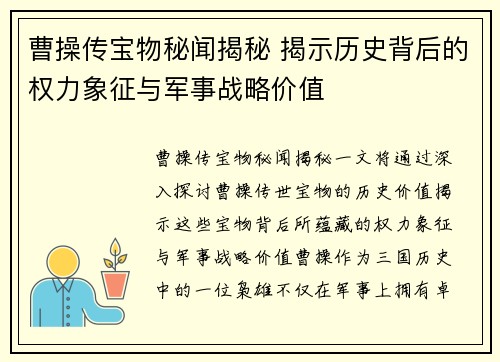 曹操传宝物秘闻揭秘 揭示历史背后的权力象征与军事战略价值